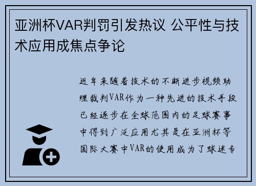 亚洲杯VAR判罚引发热议 公平性与技术应用成焦点争论