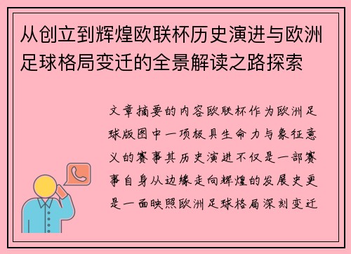 从创立到辉煌欧联杯历史演进与欧洲足球格局变迁的全景解读之路探索 从创立到辉煌欧联杯历史演进与欧洲足球格局变迁的全景解读之路探索