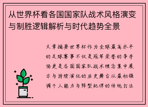 从世界杯看各国国家队战术风格演变与制胜逻辑解析与时代趋势全景 从世界杯看各国国家队战术风格演变与制胜逻辑解析与时代趋势全景