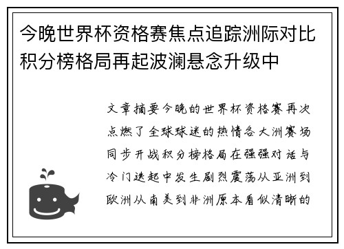 今晚世界杯资格赛焦点追踪洲际对比积分榜格局再起波澜悬念升级中
