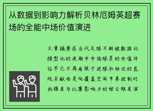 从数据到影响力解析贝林厄姆英超赛场的全能中场价值演进