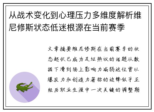 从战术变化到心理压力多维度解析维尼修斯状态低迷根源在当前赛季