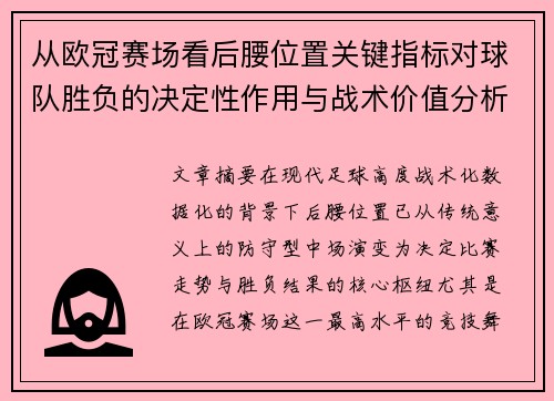从欧冠赛场看后腰位置关键指标对球队胜负的决定性作用与战术价值分析