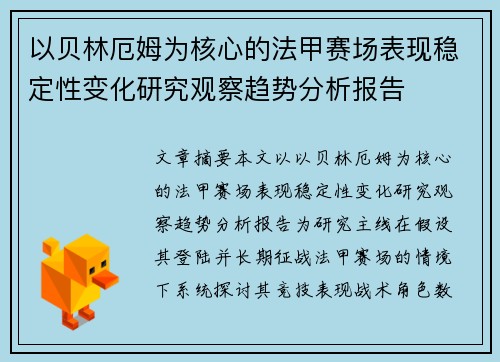 以贝林厄姆为核心的法甲赛场表现稳定性变化研究观察趋势分析报告