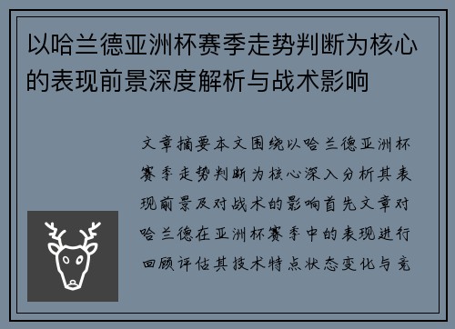 以哈兰德亚洲杯赛季走势判断为核心的表现前景深度解析与战术影响