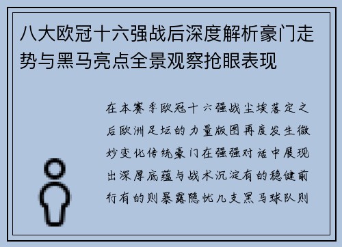 八大欧冠十六强战后深度解析豪门走势与黑马亮点全景观察抢眼表现 八大欧冠十六强战后深度解析豪门走势与黑马亮点全景观察抢眼表现