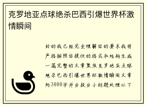 克罗地亚点球绝杀巴西引爆世界杯激情瞬间
