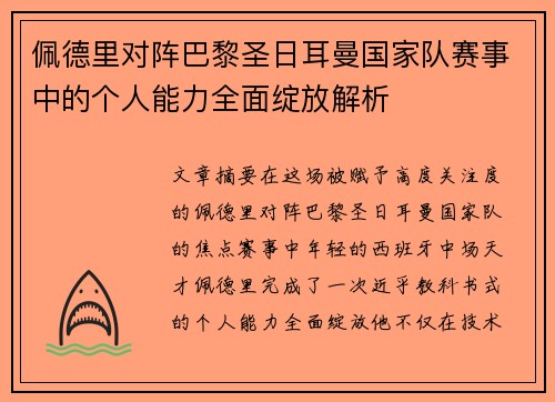 佩德里对阵巴黎圣日耳曼国家队赛事中的个人能力全面绽放解析 佩德里对阵巴黎圣日耳曼国家队赛事中的个人能力全面绽放解析