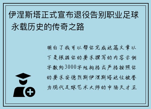 伊涅斯塔正式宣布退役告别职业足球 永载历史的传奇之路 伊涅斯塔正式宣布退役告别职业足球 永载历史的传奇之路