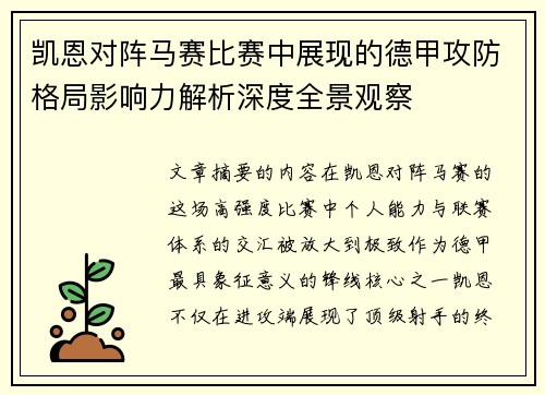 凯恩对阵马赛比赛中展现的德甲攻防格局影响力解析深度全景观察