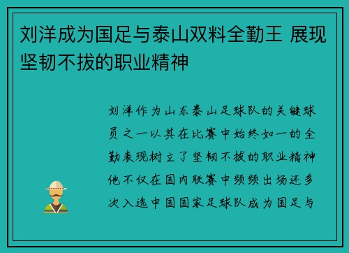 刘洋成为国足与泰山双料全勤王 展现坚韧不拔的职业精神 刘洋成为国足与泰山双料全勤王 展现坚韧不拔的职业精神