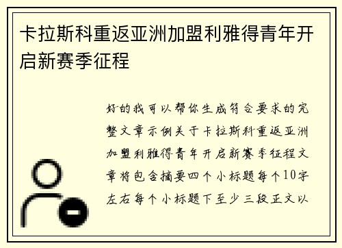 卡拉斯科重返亚洲加盟利雅得青年开启新赛季征程