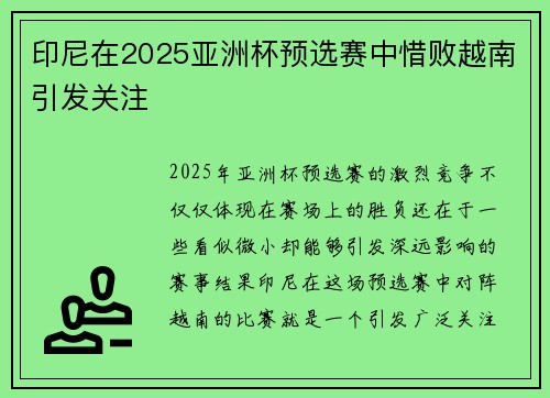 印尼在2025亚洲杯预选赛中惜败越南引发关注