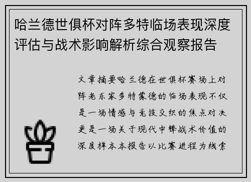 哈兰德世俱杯对阵多特临场表现深度评估与战术影响解析综合观察报告
