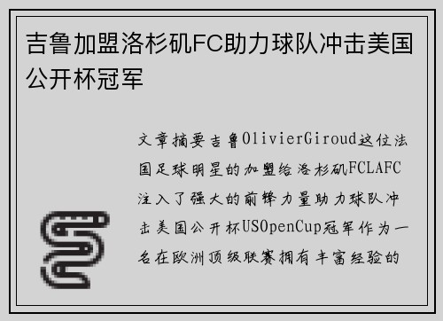 吉鲁加盟洛杉矶FC助力球队冲击美国公开杯冠军 吉鲁加盟洛杉矶FC助力球队冲击美国公开杯冠军