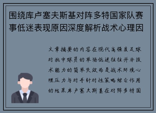 围绕库卢塞夫斯基对阵多特国家队赛事低迷表现原因深度解析战术心理因素 围绕库卢塞夫斯基对阵多特国家队赛事低迷表现原因深度解析战术心理因素