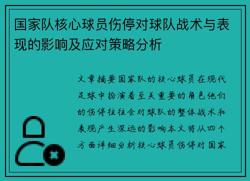 国家队核心球员伤停对球队战术与表现的影响及应对策略分析 国家队核心球员伤停对球队战术与表现的影响及应对策略分析