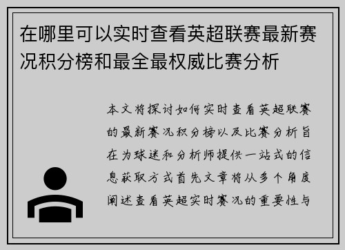 在哪里可以实时查看英超联赛最新赛况积分榜和最全最权威比赛分析