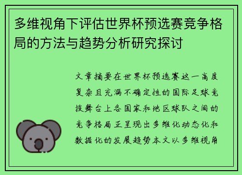 多维视角下评估世界杯预选赛竞争格局的方法与趋势分析研究探讨
