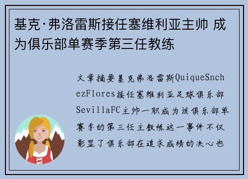 基克·弗洛雷斯接任塞维利亚主帅 成为俱乐部单赛季第三任教练