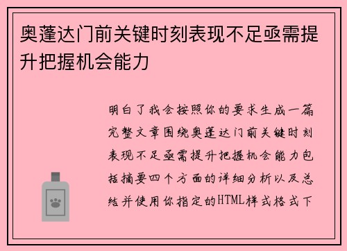 奥蓬达门前关键时刻表现不足亟需提升把握机会能力 奥蓬达门前关键时刻表现不足亟需提升把握机会能力