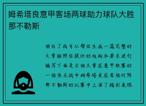 姆希塔良意甲客场两球助力球队大胜那不勒斯