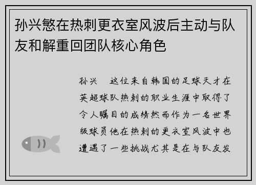孙兴慜在热刺更衣室风波后主动与队友和解重回团队核心角色 孙兴慜在热刺更衣室风波后主动与队友和解重回团队核心角色