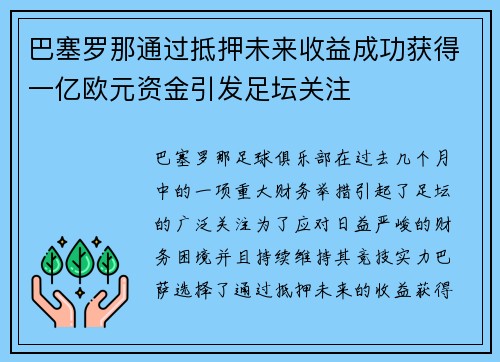 巴塞罗那通过抵押未来收益成功获得一亿欧元资金引发足坛关注