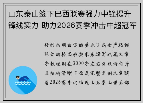 山东泰山签下巴西联赛强力中锋提升锋线实力 助力2026赛季冲击中超冠军 山东泰山签下巴西联赛强力中锋提升锋线实力 助力2026赛季冲击中超冠军
