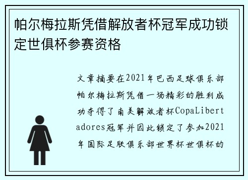 帕尔梅拉斯凭借解放者杯冠军成功锁定世俱杯参赛资格 帕尔梅拉斯凭借解放者杯冠军成功锁定世俱杯参赛资格