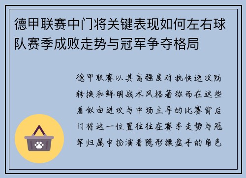 德甲联赛中门将关键表现如何左右球队赛季成败走势与冠军争夺格局