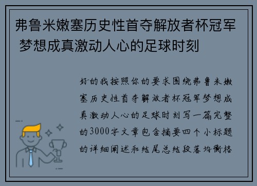 弗鲁米嫩塞历史性首夺解放者杯冠军 梦想成真激动人心的足球时刻 弗鲁米嫩塞历史性首夺解放者杯冠军 梦想成真激动人心的足球时刻