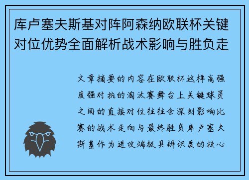 库卢塞夫斯基对阵阿森纳欧联杯关键对位优势全面解析战术影响与胜负走向