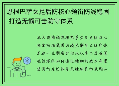 恩根巴萨女足后防核心领衔防线稳固 打造无懈可击防守体系