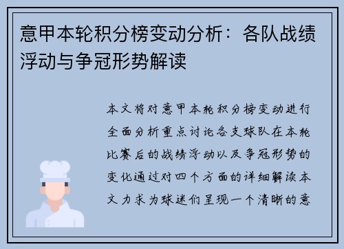 意甲本轮积分榜变动分析：各队战绩浮动与争冠形势解读