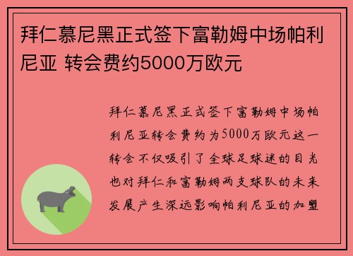 拜仁慕尼黑正式签下富勒姆中场帕利尼亚 转会费约5000万欧元