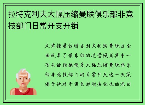 拉特克利夫大幅压缩曼联俱乐部非竞技部门日常开支开销 拉特克利夫大幅压缩曼联俱乐部非竞技部门日常开支开销