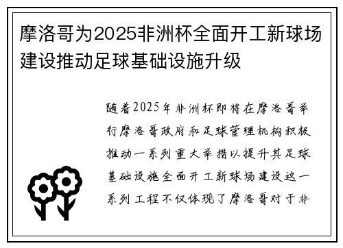 摩洛哥为2025非洲杯全面开工新球场建设推动足球基础设施升级