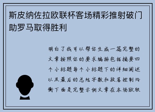 斯皮纳佐拉欧联杯客场精彩推射破门助罗马取得胜利