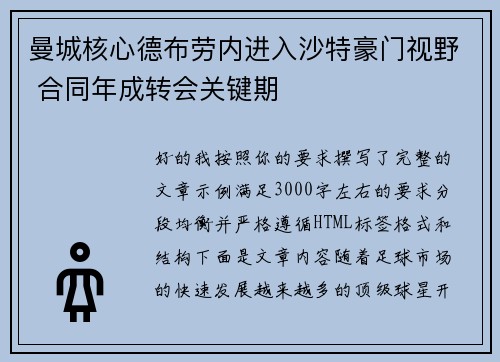 曼城核心德布劳内进入沙特豪门视野 合同年成转会关键期