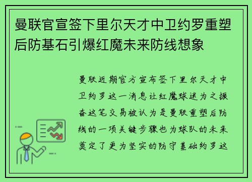 曼联官宣签下里尔天才中卫约罗重塑后防基石引爆红魔未来防线想象 曼联官宣签下里尔天才中卫约罗重塑后防基石引爆红魔未来防线想象