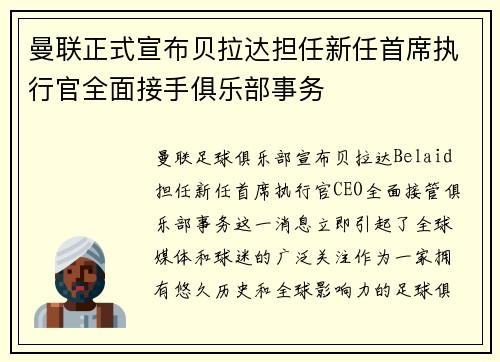 曼联正式宣布贝拉达担任新任首席执行官全面接手俱乐部事务 曼联正式宣布贝拉达担任新任首席执行官全面接手俱乐部事务