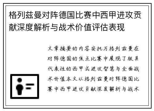 格列兹曼对阵德国比赛中西甲进攻贡献深度解析与战术价值评估表现