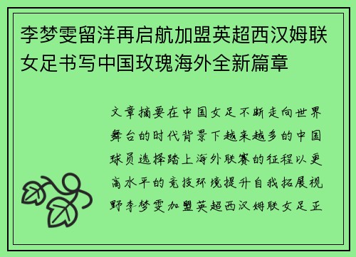 李梦雯留洋再启航加盟英超西汉姆联女足书写中国玫瑰海外全新篇章