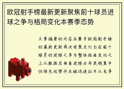 欧冠射手榜最新更新聚焦前十球员进球之争与格局变化本赛季态势