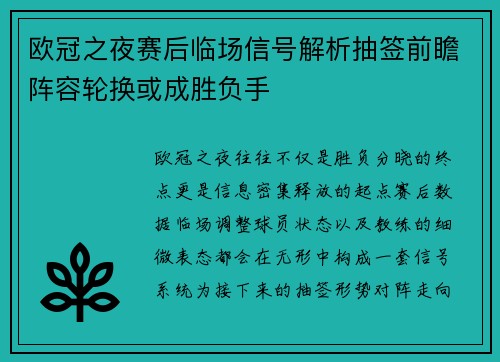 欧冠之夜赛后临场信号解析抽签前瞻阵容轮换或成胜负手 欧冠之夜赛后临场信号解析抽签前瞻阵容轮换或成胜负手