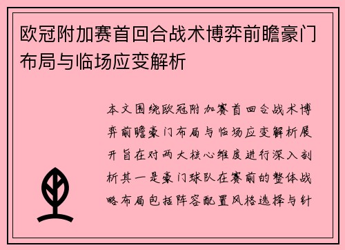 欧冠附加赛首回合战术博弈前瞻豪门布局与临场应变解析 欧冠附加赛首回合战术博弈前瞻豪门布局与临场应变解析