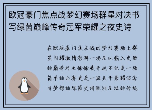 欧冠豪门焦点战梦幻赛场群星对决书写绿茵巅峰传奇冠军荣耀之夜史诗 欧冠豪门焦点战梦幻赛场群星对决书写绿茵巅峰传奇冠军荣耀之夜史诗