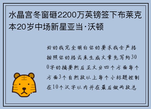 水晶宫冬窗砸2200万英镑签下布莱克本20岁中场新星亚当·沃顿 水晶宫冬窗砸2200万英镑签下布莱克本20岁中场新星亚当·沃顿