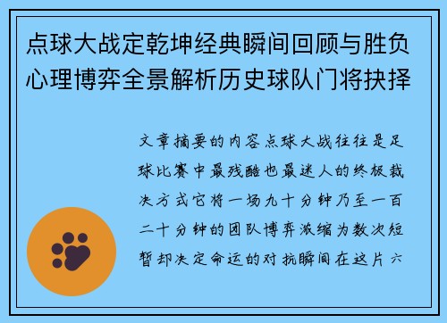 点球大战定乾坤经典瞬间回顾与胜负心理博弈全景解析历史球队门将抉择 点球大战定乾坤经典瞬间回顾与胜负心理博弈全景解析历史球队门将抉择
